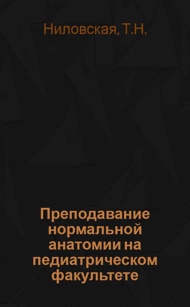Преподавание нормальной анатомии на педиатрическом факультете : Метод. разработки к практ. занятиям по разд. "Центр. нервная система и органы чувств"