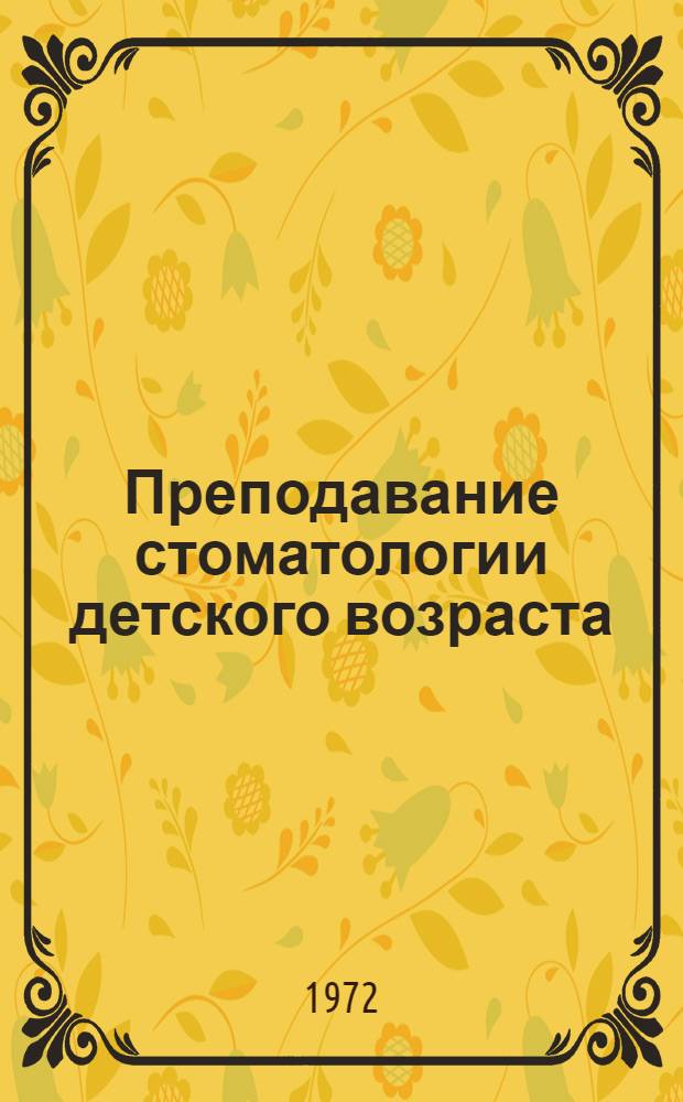Преподавание стоматологии детского возраста : (Метод. указания)