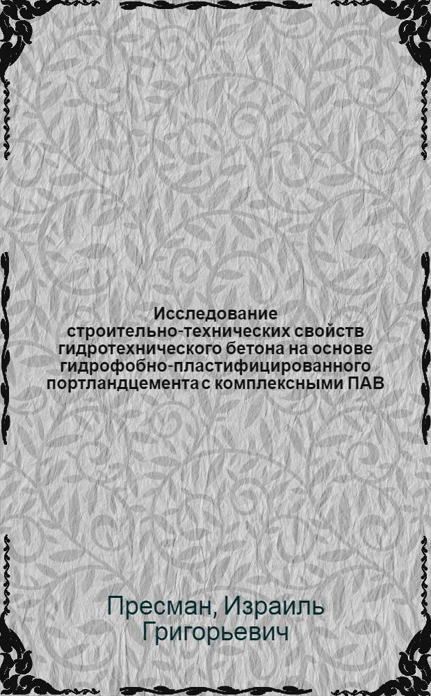 Исследование строительно-технических свойств гидротехнического бетона на основе гидрофобно-пластифицированного портландцемента с комплексными ПАВ : Автореф. дис. на соиск. учен. степени канд. техн. наук : (05.23.05)