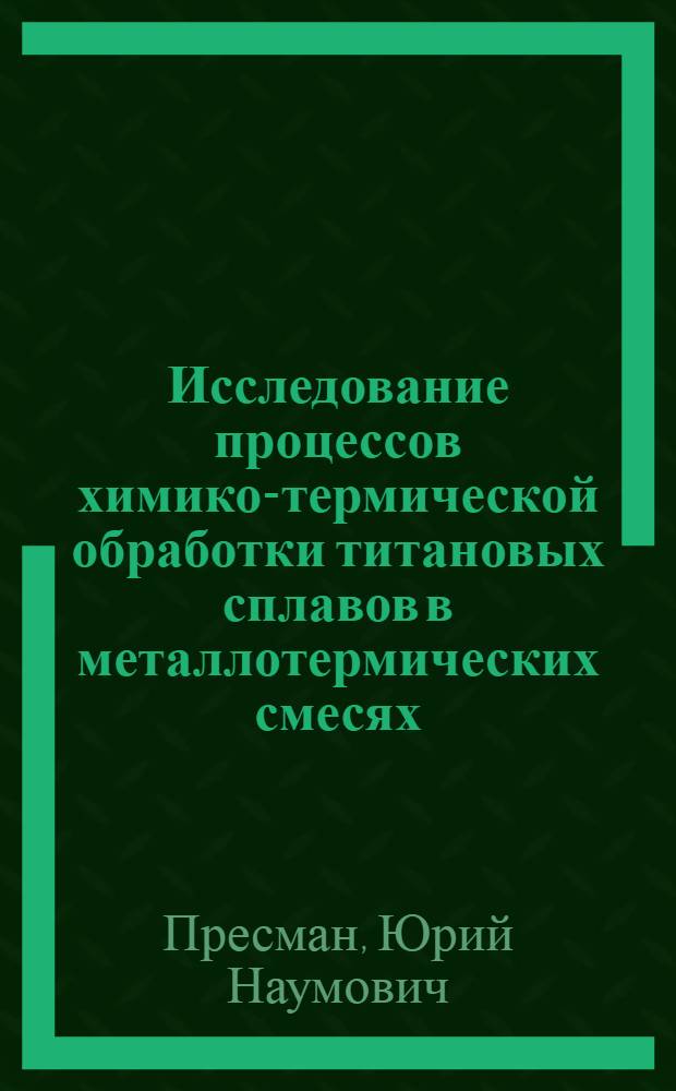 Исследование процессов химико-термической обработки титановых сплавов в металлотермических смесях : Автореф. дис. на соиск. учен. степени канд. техн. наук