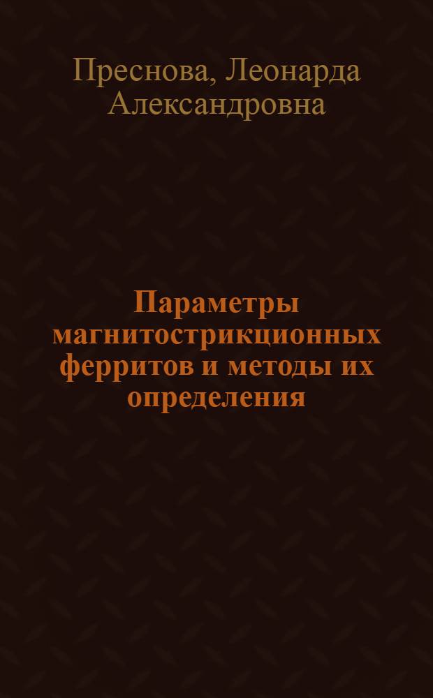 Параметры магнитострикционных ферритов и методы их определения