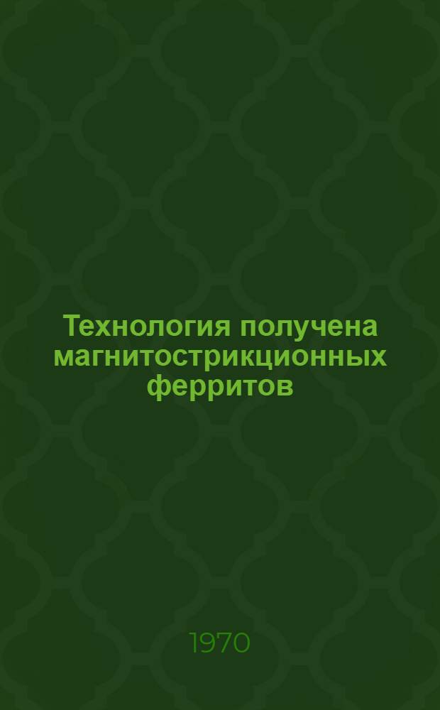 Технология получена магнитострикционных ферритов