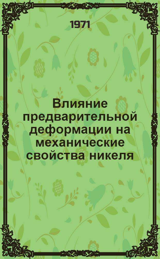 Влияние предварительной деформации на механические свойства никеля : Автореф. дисс. на соискание учен. степени канд. техн. наук : (320)