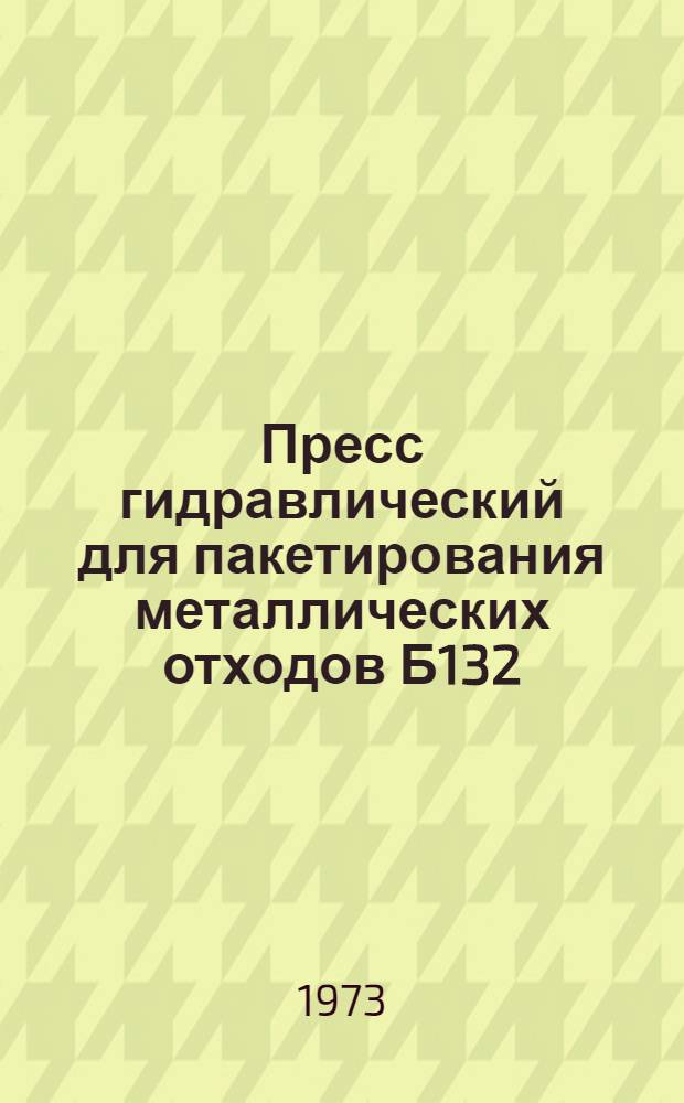 Пресс гидравлический для пакетирования металлических отходов Б132 : Каталог запасных частей