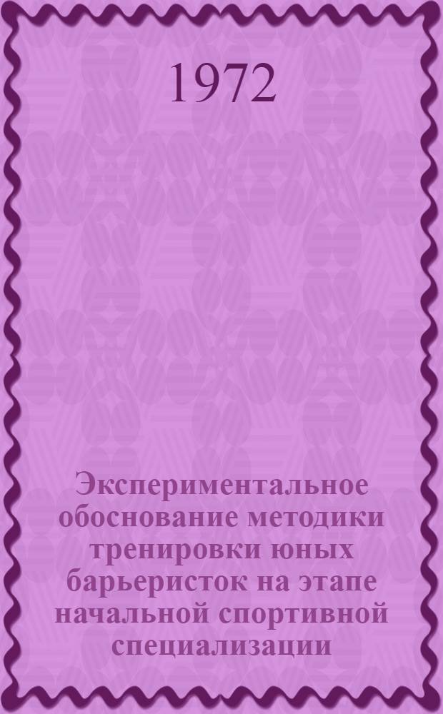 Экспериментальное обоснование методики тренировки юных барьеристок на этапе начальной спортивной специализации : Автореф. дис. на соискание учен. степени канд. пед. наук : (734)