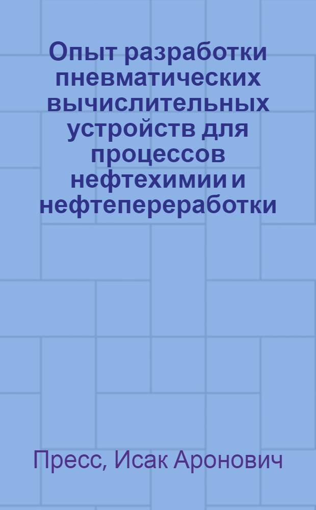 Опыт разработки пневматических вычислительных устройств для процессов нефтехимии и нефтепереработки
