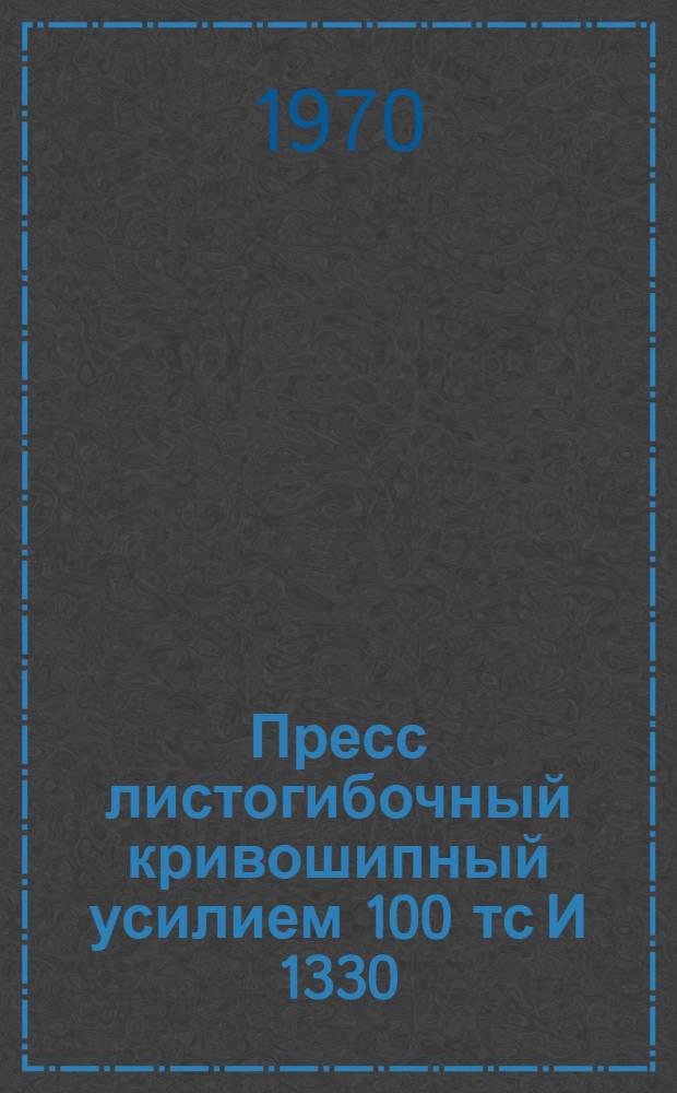 Пресс листогибочный кривошипный усилием 100 тс И 1330 : Каталог запасных частей