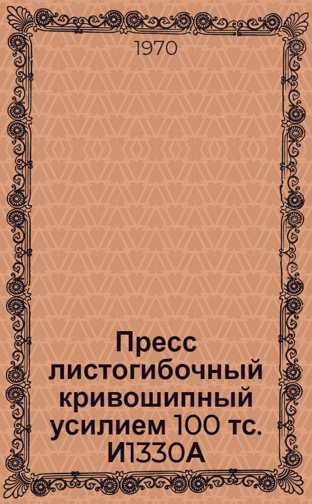 Пресс листогибочный кривошипный усилием 100 тс. И1330А : Каталог запасных частей