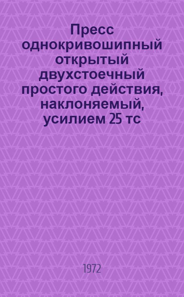 Пресс однокривошипный открытый двухстоечный простого действия, наклоняемый, усилием 25 тс. : КД 2324 : Каталог запасных частей
