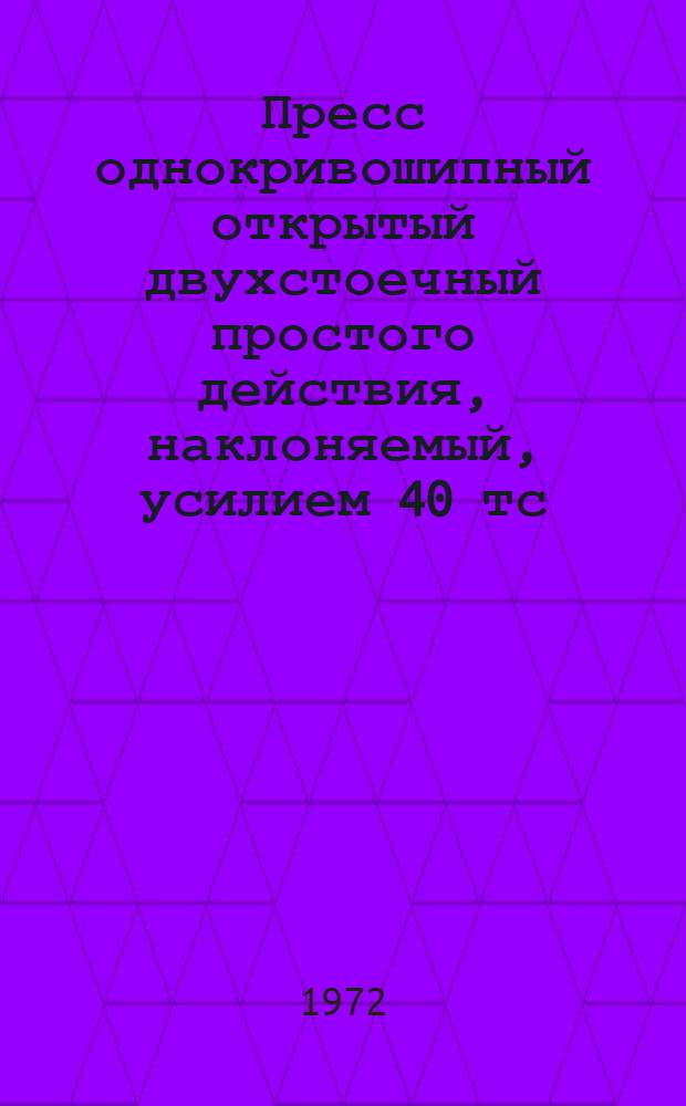 Пресс однокривошипный открытый двухстоечный простого действия, наклоняемый, усилием 40 тс. : КБ2326 : Каталог запасных частей