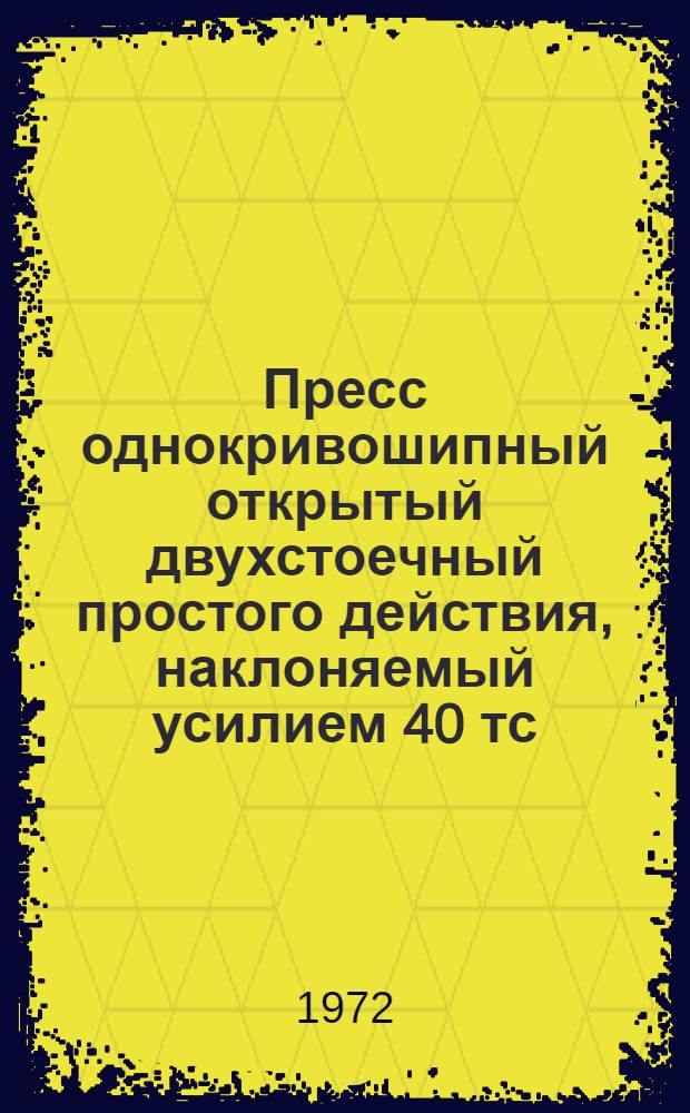 Пресс однокривошипный открытый двухстоечный простого действия, наклоняемый усилием 40 тс. : КД2326 : Каталог запасных частей