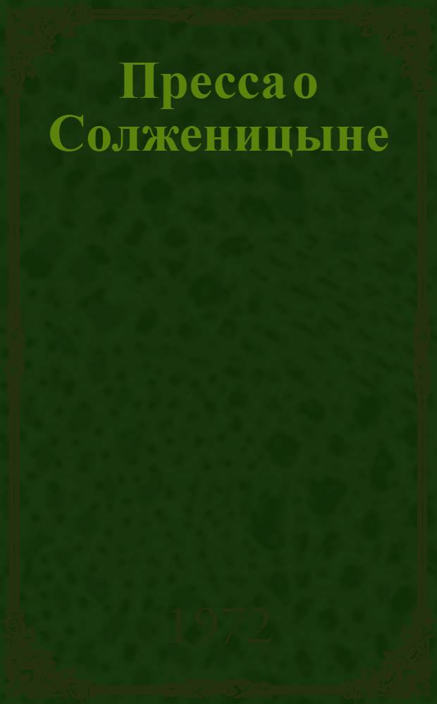 Пресса о Солженицыне : Материалы сов. и зарубеж. прессы