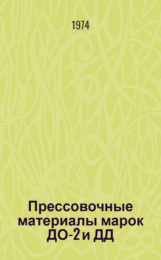 Прессовочные материалы марок ДО-2 и ДД : Каталог