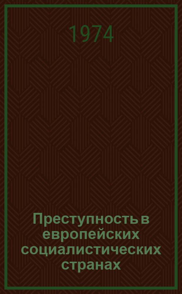 Преступность в европейских социалистических странах : Сборник