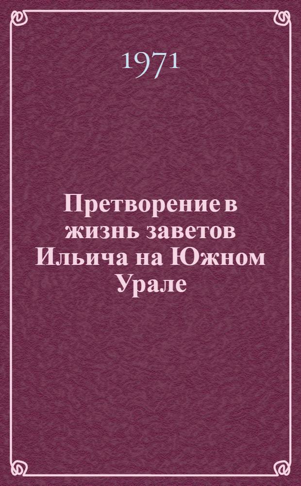 Претворение в жизнь заветов Ильича на Южном Урале : (Рек. список литературы)