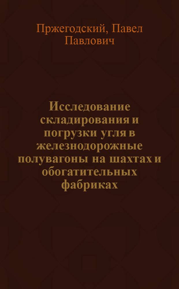 Исследование складирования и погрузки угля в железнодорожные полувагоны на шахтах и обогатительных фабриках : Автореф. дис. на соиск. учен. степени канд. техн. наук : (172)