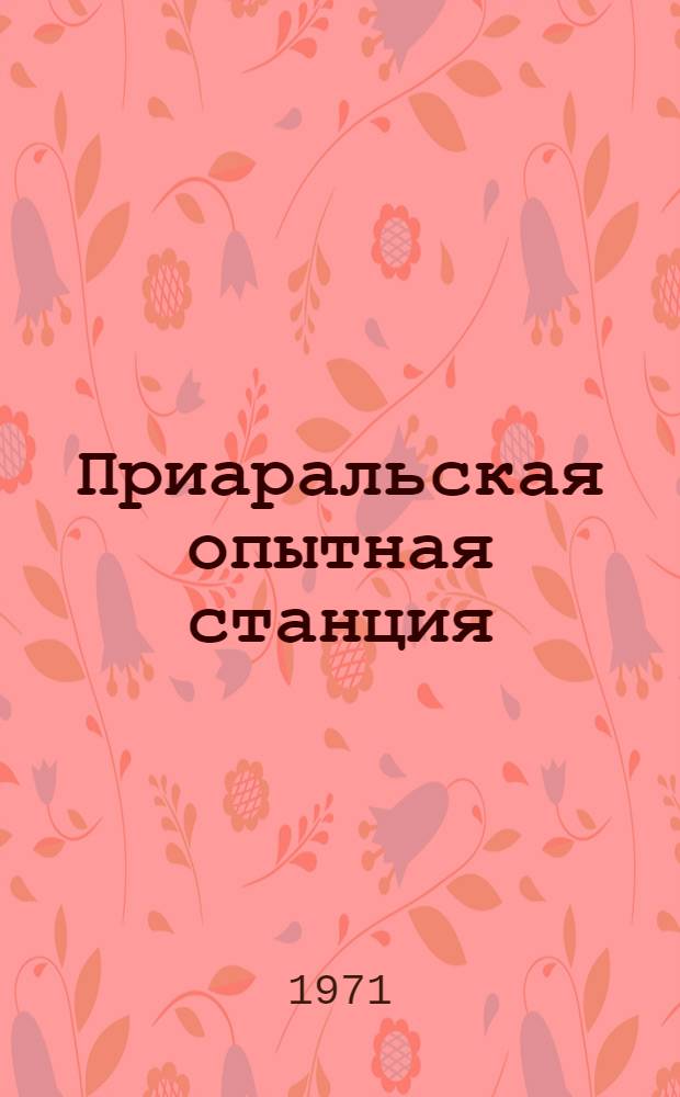 Приаральская опытная станция : Сборник статей