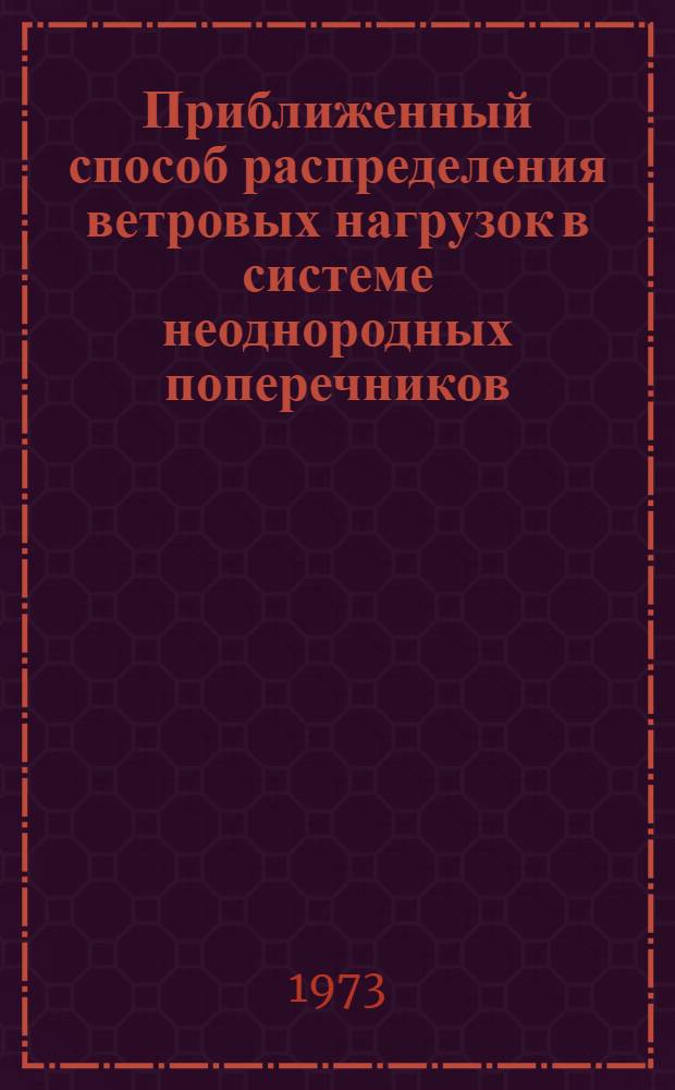 Приближенный способ распределения ветровых нагрузок в системе неоднородных поперечников : Рекомендации для проектирования