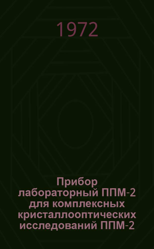 Прибор лабораторный ППМ-2 для комплексных кристаллооптических исследований ППМ-2 : Каталог