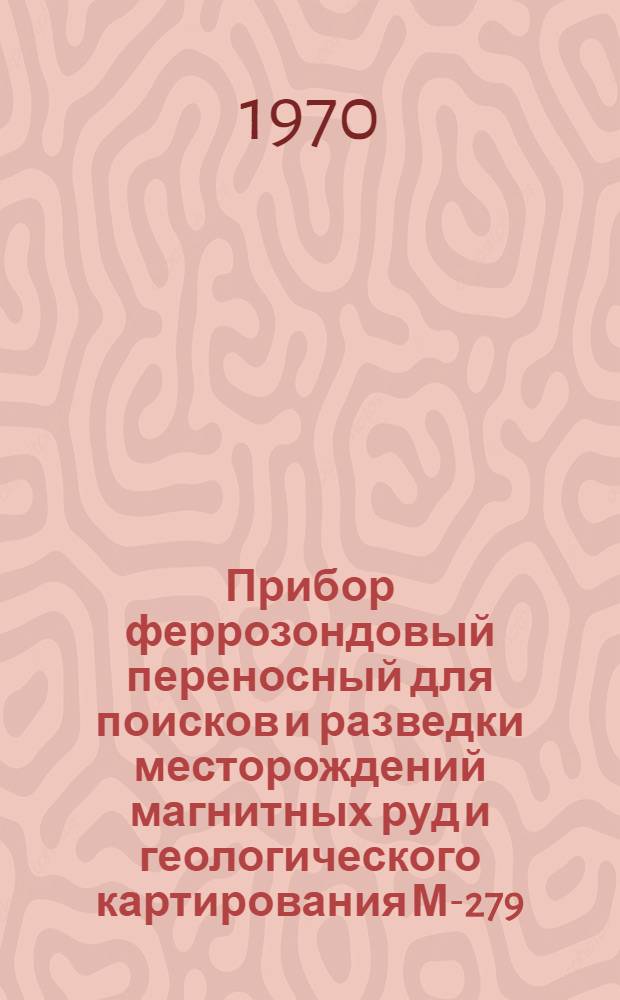 Прибор феррозондовый переносный для поисков и разведки месторождений магнитных руд и геологического картирования М-279