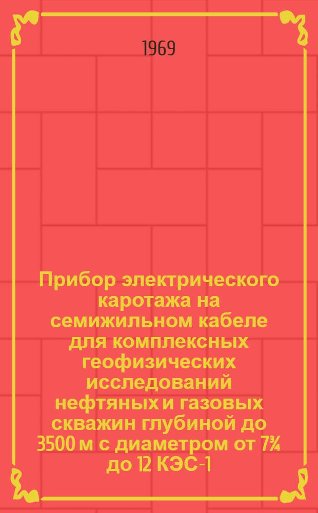 Прибор электрического каротажа на семижильном кабеле для комплексных геофизических исследований нефтяных и газовых скважин глубиной до 3500 м с диаметром от 7&frac34; до 12 КЭС-1