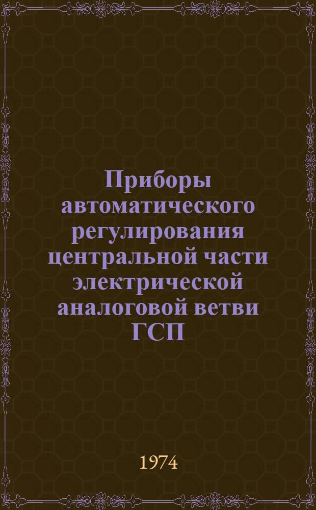 Приборы автоматического регулирования центральной части электрической аналоговой ветви ГСП : Б 95-01/74