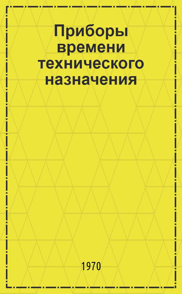 Приборы времени технического назначения (механические и электрические) : Каталог