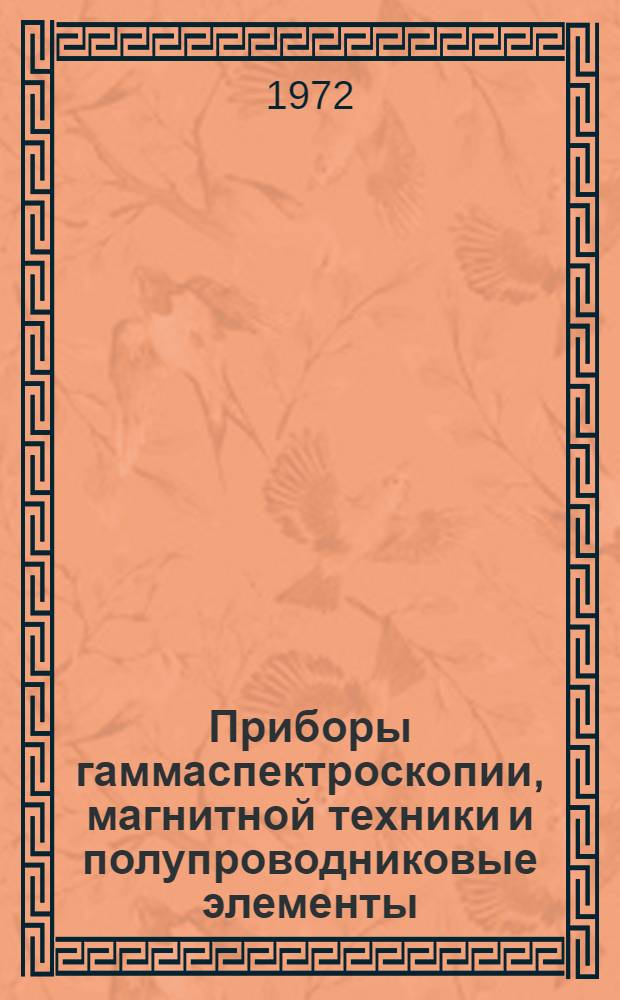 Приборы гаммаспектроскопии, магнитной техники и полупроводниковые элементы : Сб. статей