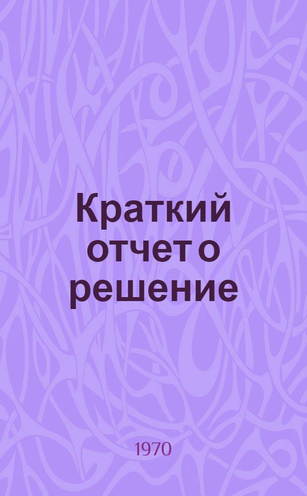Краткий отчет о решение