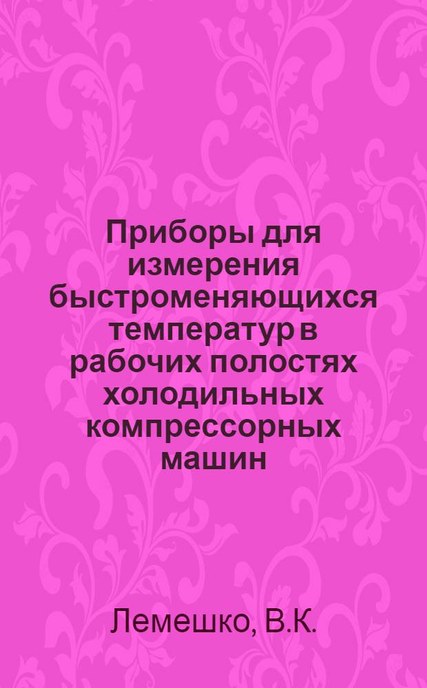 Приборы для измерения быстроменяющихся температур в рабочих полостях холодильных компрессорных машин