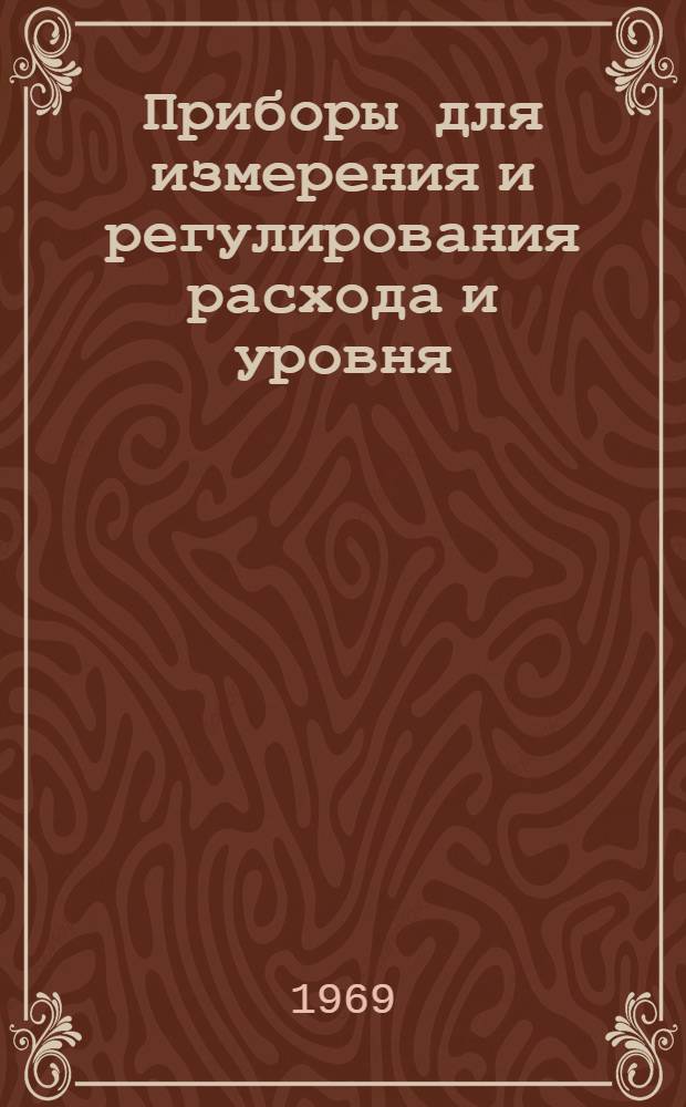Приборы для измерения и регулирования расхода и уровня : Каталог