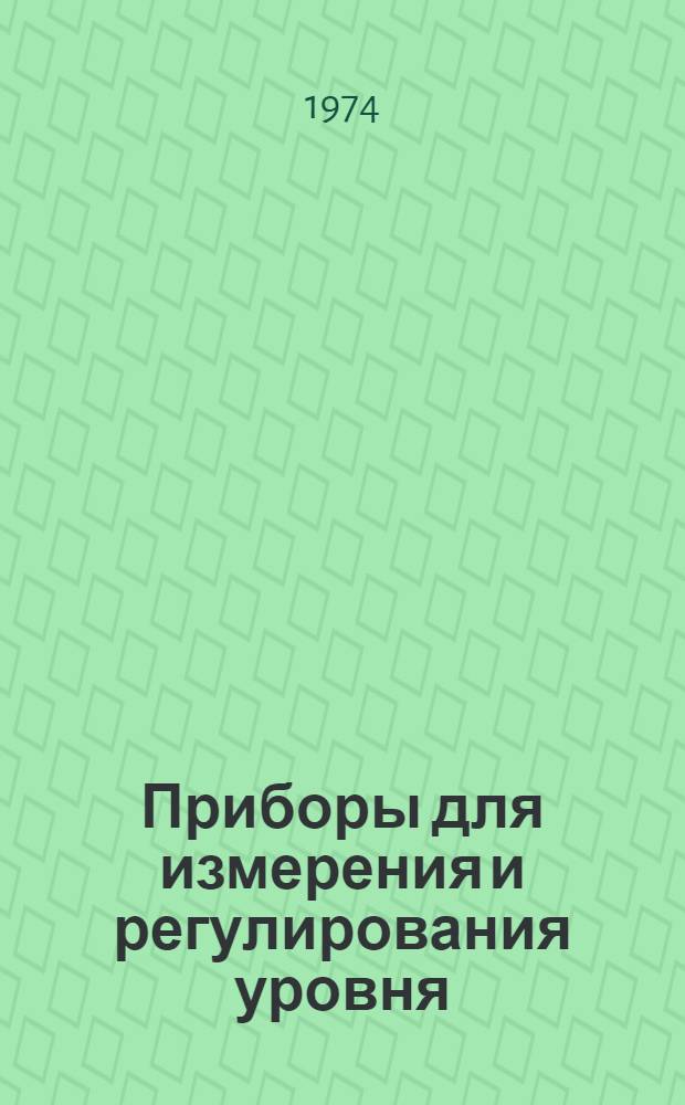 Приборы для измерения и регулирования уровня : Установка на резервуарах