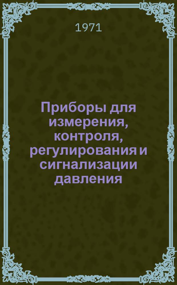 Приборы для измерения, контроля, регулирования и сигнализации давления : Перечень