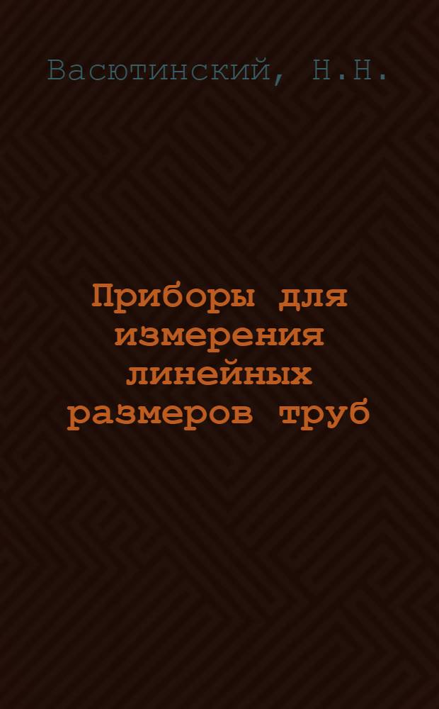 Приборы для измерения линейных размеров труб
