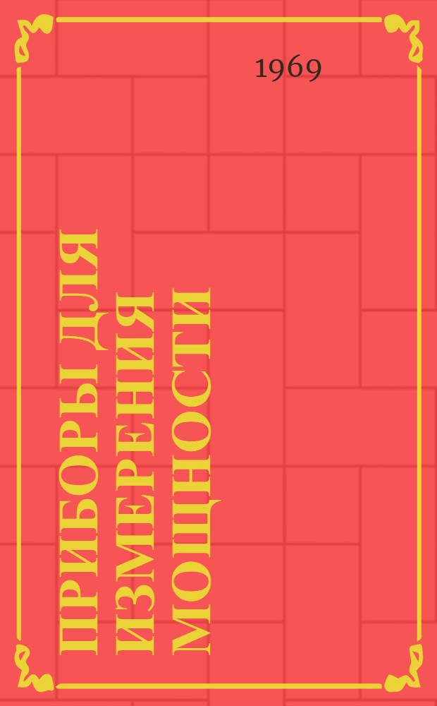 Приборы для измерения мощности : Каталог