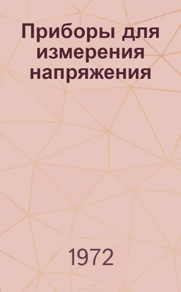 Приборы для измерения напряжения : Каталог
