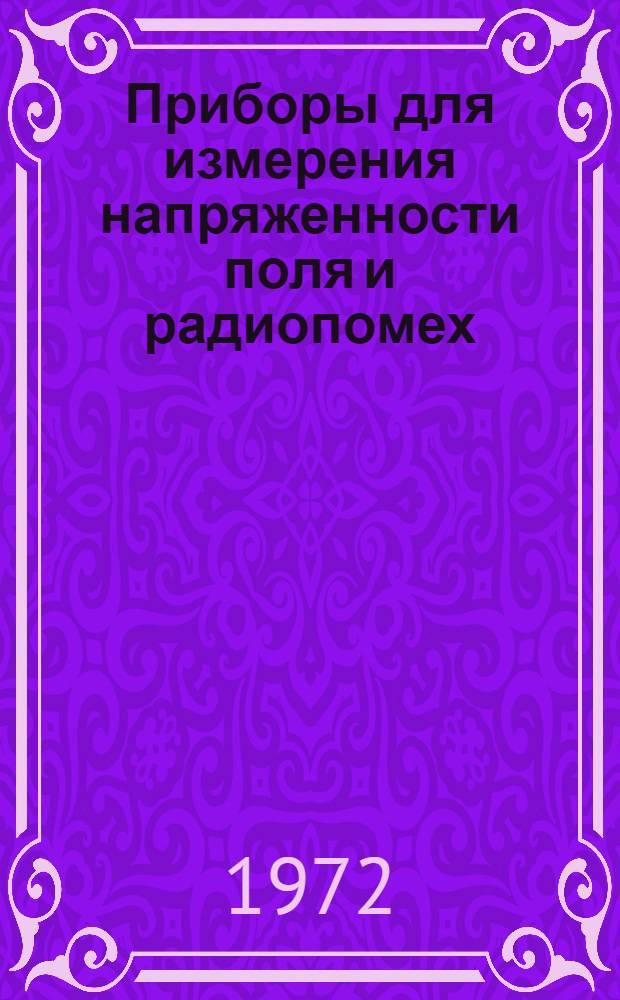 Приборы для измерения напряженности поля и радиопомех : Каталог
