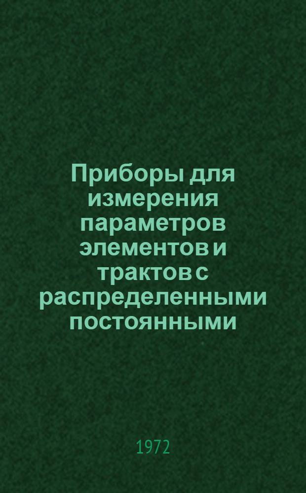 Приборы для измерения параметров элементов и трактов с распределенными постоянными : Каталог