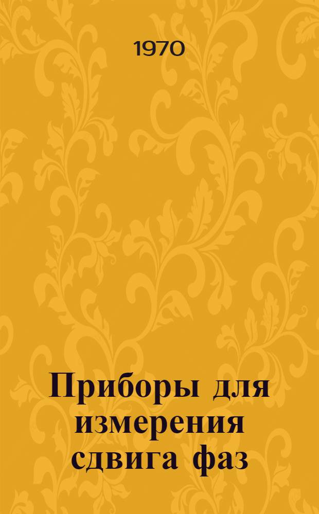 Приборы для измерения сдвига фаз : Каталог