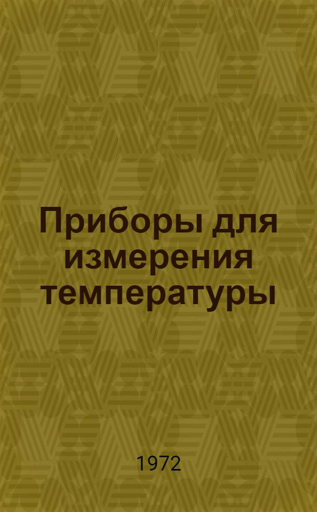 Приборы для измерения температуры