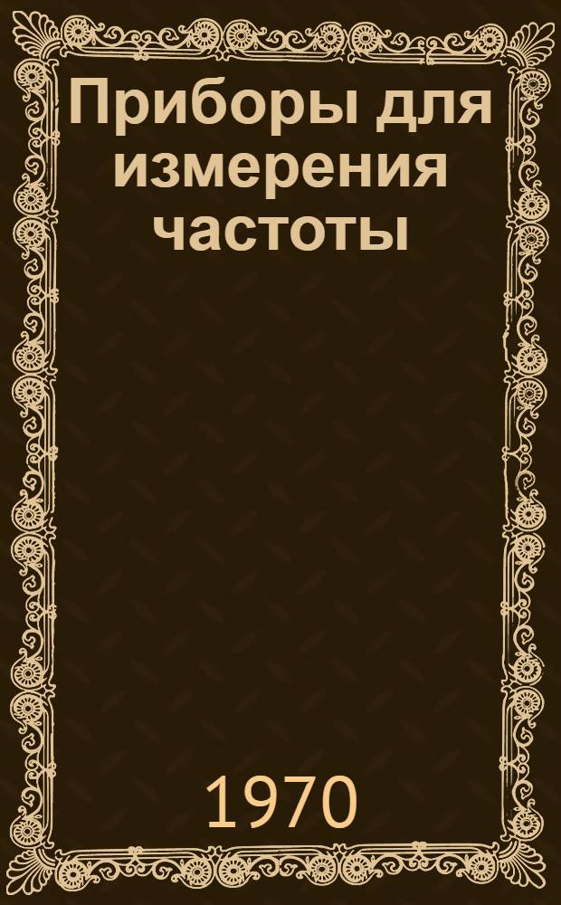 Приборы для измерения частоты : Каталог