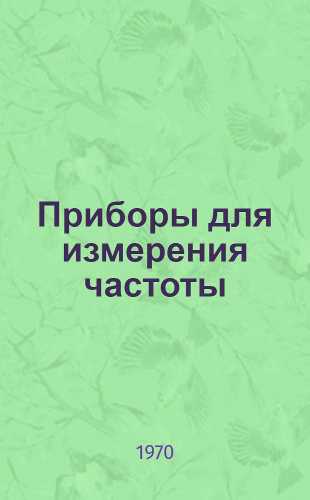 Приборы для измерения частоты : Каталог