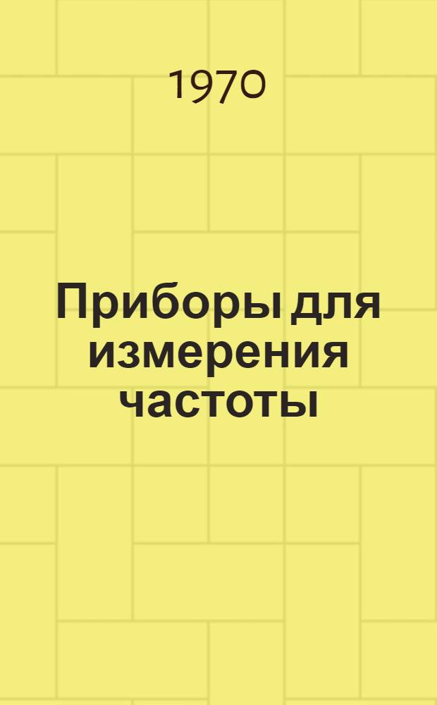 Приборы для измерения частоты : Каталог