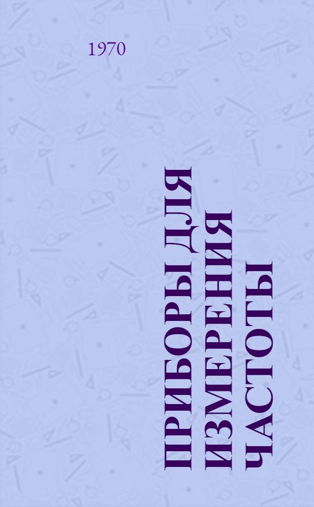 Приборы для измерения частоты : Каталог