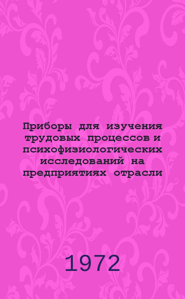 Приборы для изучения трудовых процессов и психофизиологических исследований на предприятиях отрасли : (Каталог)