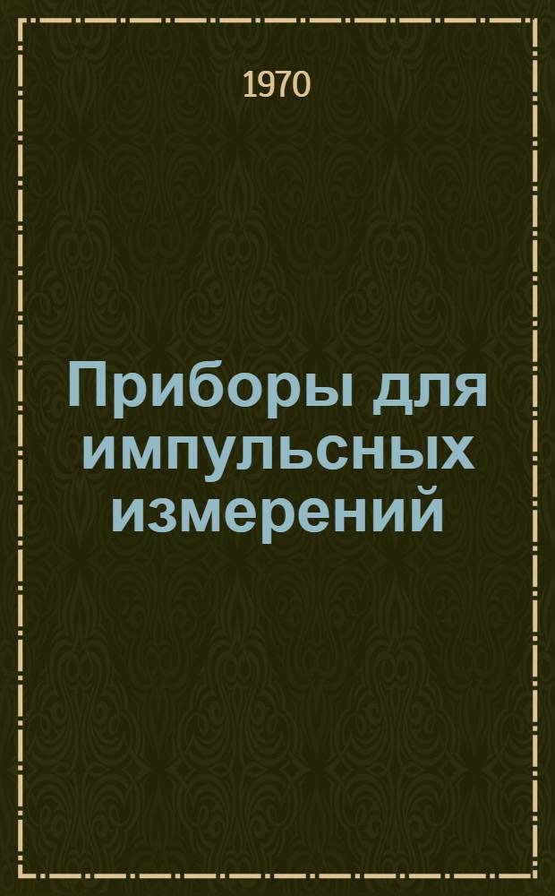 Приборы для импульсных измерений : Каталог