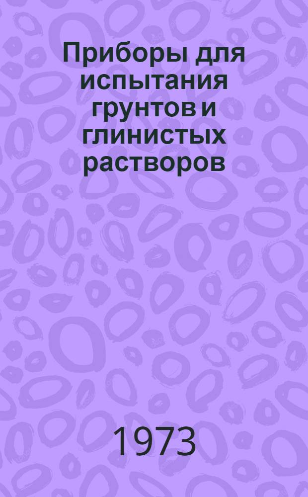 Приборы для испытания грунтов и глинистых растворов : Каталог