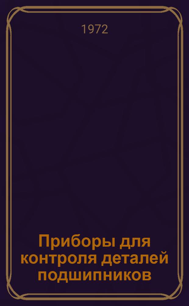 Приборы для контроля деталей подшипников : Каталог