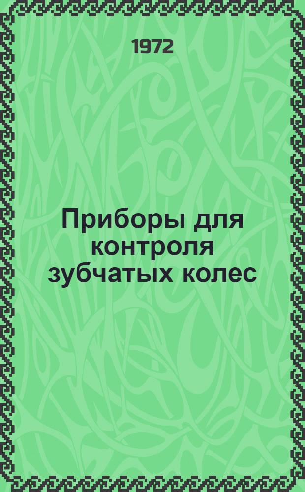 Приборы для контроля зубчатых колес (накладные) : Каталог
