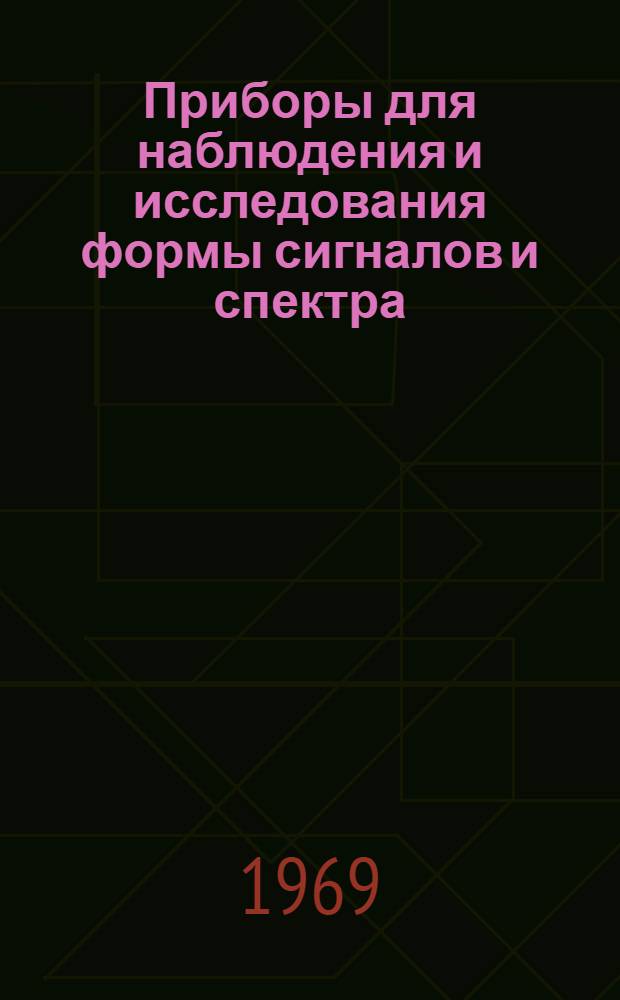 Приборы для наблюдения и исследования формы сигналов и спектра : Каталог